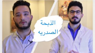 عضه طبيه - الذبحة الصدرية / Medical Bite - Angina