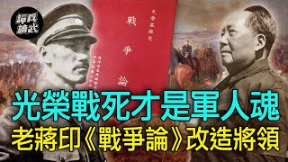 【譚兵讀武EP61】西方兵聖《戰爭論》影響中國大！ 蔣介石與毛澤東都看的一本書