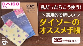 【2025年手帳】ダイソーの実用的なオススメ手帳３冊を厳選｜バレットジャーナル｜月曜はじまり｜A5/B6｜A6スリム｜持ち運びにオススメ｜DAISOダイアリー｜100均文房具