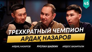 Жігіттің қаруы сабырлық! | Ардақ Назаров | 101 друг Шаекина №45