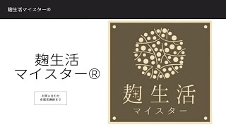 麹生活マイスター®️養成講座について