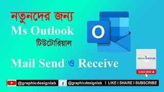 নতুনদের জন্য মাক্রোসফট আউটলুক বাংলা টিউটোরিয়াল | Microsoft Outlook Tutorial