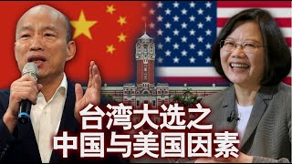 海峡论谈：台湾大选之中国与美国因素