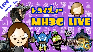 【MH3G実況】番外編：わたしとあんたch ライブ【モンスターハンター・トライズィ～】