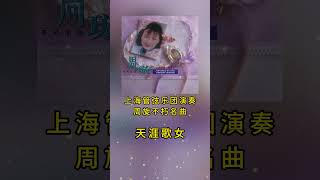 上海管弦乐团为你呈现《天涯歌女》