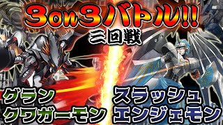 【デジカ・デジモンカード】グランクワガーモン VS スラッシュエンジェモン【3on3バトル第3戦目】Digimon