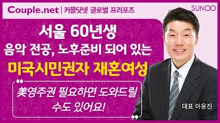 Couple.net 재혼 만남- 서울 미국 시민권자 음악전공 60년생- 결혼 정보회사