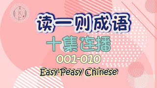 “读一则成语”十集连播之001课-010课~从第1课到第10课，中间不间断，一口气听十集！Write Ten Exercises in One Class~#文化仁~#SmartNuts