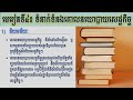 economics grade 12 សេដ្ឋកិច្ចថ្នាក់ទី១២ ជំពូកទី២ មេរៀនទី៤៖ ទំនាក់ទំនងគោលនយោបាយសេដ្ឋកិច្ច