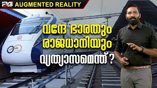 വന്ദേഭാരത് യാത്ര എങ്ങനെ വ്യത്യസ്തമാകുന്നു ? | Vande Bharat Express | 24 Augmented Reality