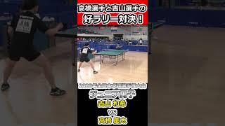 【全日本卓球2023】ジュニア二人が魅せる好ラリー！！【高橋慶太vs吉山和希】#shorts #short #卓球#長崎美柚#丹羽孝希#ジュニア男子