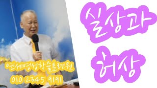 조무남목사님의영성치유.2023.3.5. 문의:010 5419 1530 실상과허상