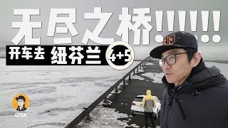 开车去纽芬兰-自驾Vlog 4+5 - 遭遇雪天和无尽之桥。