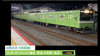 JR西日本 大和路線 201系 近ﾅﾗND604編成 普通 平野駅 発車