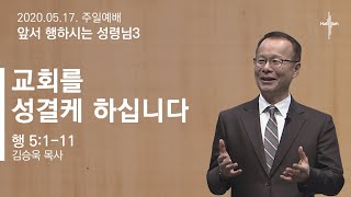 앞서 행하시는 성령님 3 “교회를 성결케 하십니다”ㅣ김승욱 목사ㅣ2020.05.17