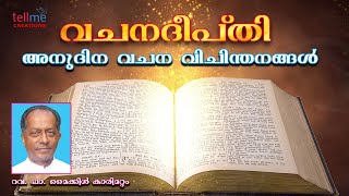 വചനദീപ്തി | യോഹ 17:6-11 | നമ്മെപ്പോലെ അവരും ഒന്നാകണം | റവ.ഡോ.മൈക്കിൾ കാരിമറ്റം