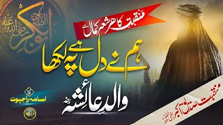 Beautiful Manqabat | Walid e Ayesha - Siddique Akbar | Usama Rajpoot | New Naat Sharif 2024