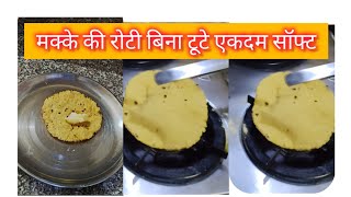 मक्के की रोटी बिना टूटे एकदम सॉफ्ट ।makke ki roti #viralvideo #howtomake#maakirasoi .