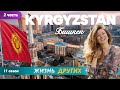 Кыргызстан - Бишкек - часть 2 | Жизнь других | 6.10.2024