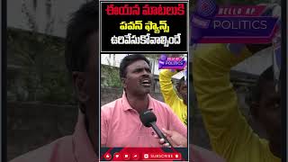 ఈయన మాటలు పవన్ ఫ్యాన్స్ వింటే గనక@HelloAp #shorts #trending  #viral #trend  #viralvideo