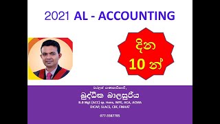 දින 10 න් A/L ඉවර කරන්නෙ කොහොමද ? එන්න මේ පාරෙන්.. මේ  \