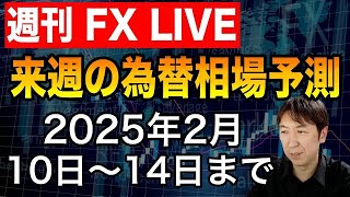 【来週の相場予測】2025年2月10日~14日の為替相場を最新予測！稼ぐポイント注目通貨も徹底解説【ライブ配信】 #FX #FXトレード #FX初心者 #相場予測