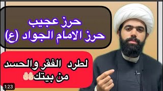 حرز الامام الجواد (ع) لطرد العين والحسد والزياده في الرزق 💰