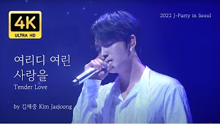 [4K FANCAM] 2022 J-party 여리디 여린 사랑을 by 김재중 Tender Love by Jaejoong (2022.01.23)