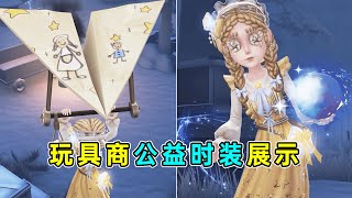 第五人格：也是在第五玩上纸飞机了！玩具商公益时装咫尺微光展示！【小砸墨】Identity V