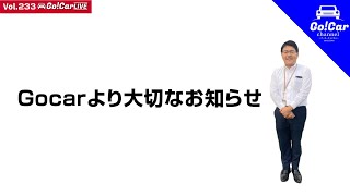 【Gocarより大切なお知らせ】Vol.233 Gocarより大切なお知らせ