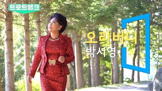 [4K]_트로트 뱅크_가수 박서영_오라버니_원곡_금잔디_야외 촬영_빅쓰리브로_teuroteu_trot_K-trot_K-pop