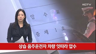 상습 음주운전자 차량 잇따라 압수