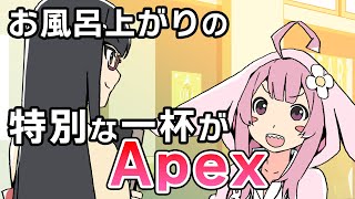 お風呂上がりの特別な一杯がコーラではなく「Apex」【アニメコント】【のぞきみカフェ】