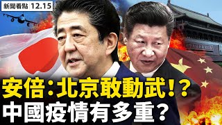 💥 微博一年被罰45次；北京動武自取滅亡，安倍話中有話；斥中共霸權，布林肯東盟編網；日本決定抵製冬奧？奧地利理由巧妙；廣州發現奧米克戎，天津病例甩鍋波蘭【新聞看點‭ ‬12.15】