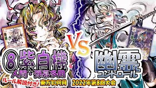 【#東方如何月】「⑧紫自機 人間・弾幕多用」VS「幽霊コントロール」【#対戦】