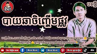 បទថ្មី_បាយឆាចិញ្ចើមផ្លូវ_ខេវិន.ខាត់