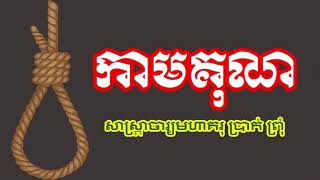 កាមគុណ-សាស្ត្រាចារ្យមហាគរុ ប្រាក់ ព្រុំ