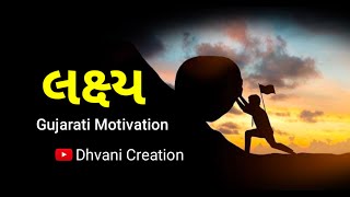 લક્ષ્ય | Gujarati Motivational Video by Dhvani Creation