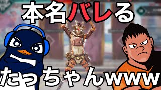 【APEX】TIE Ruと参加型生放送事故！？本名がバレてたっちゃんと呼ばれるw│Apex Legends