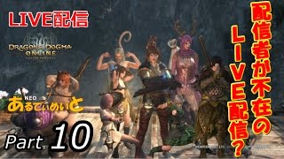 part10【DDON】配信者が不在でlive配信する！？【あるてぃめいとの本当の日常】