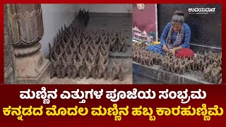 ಕಾರ ಹುಣ್ಣಿಮೆ; ಮಣ್ಣಿನ ಎತ್ತುಗಳ ಪೂಜೆಯ ಸಂಭ್ರಮ | ಕನ್ನಡದ ಮೊದಲ ಮಣ್ಣಿನ ಹಬ್ಬ ಕಾರಹುಣ್ಣಿಮೆ | udayavani news