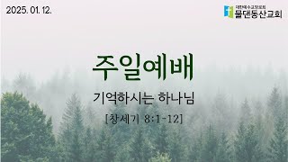 [수원물댄동산교회] 2025년 1월 12일 주일예배