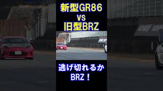 【ナイスマナー】新型GR86 vs 旧型BRZ ストレート勝負 #shorts