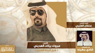 رفيحي العدون | الشيخ مبروك بركات العديني شيخ قبيلة العدون|كلمات الشاعر سلطان العتيبي|اداء شادي جهينه