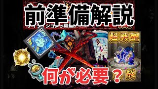 【モンスト】ディヴィジョン準備に必要な事