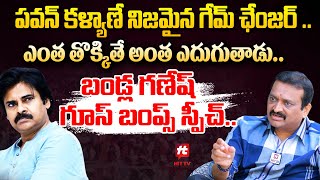 పవన్ కళ్యాణే నిజమైన గేమ్ ఛేంజర్ .. ఎంత తొక్కితే అంత ఎదుగుతాడు - Bandla Ganesh Goose Bumps Speech