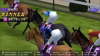 【スタポケ #19-4】念願のSWBC制覇へ！【スターホースポケット：競馬ゲーム】