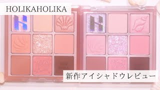 可愛さの暴力🤯HOLIKAHOLIKAの新作アイシャドウパレットレビュー｜ライクシェルコレクション🐚