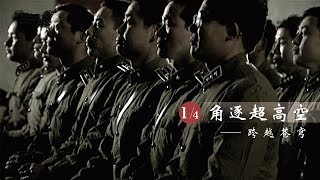 《角逐超高空——空军一支绝密部队的战史》 第一集 跨越苍穹 | CCTV纪录