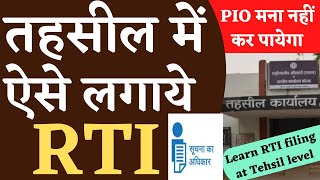तहसील में  RTI लगाने का तरीका | How to file RTI in tehsil | How to file RTI offline | RTI act 2005